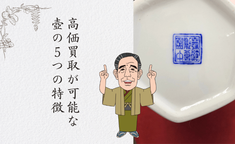 高価買取が可能な壺の5つの特徴