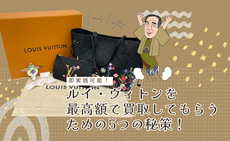 ルイ・ヴィトンを最高額で買取してもらうための5つの秘策！【即実践可能】