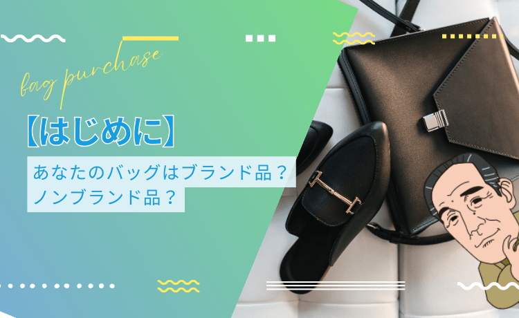 【はじめに】あなたのバッグはブランド品?ノンブランド品?