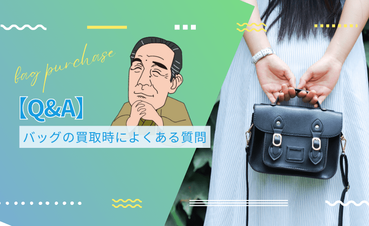 バッグの買取時によくある質問【Q&A】