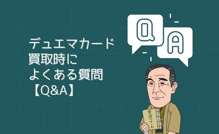デュエマカード買取時によくある質問【Q&A】