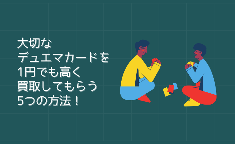 大切なデュエマカードを1円でも高く買取してもらう5つの方法!