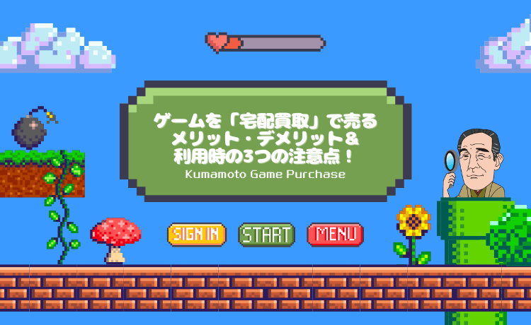 ゲームを「宅配買取」で売るメリット・デメリット&利用時の3つの注意点!