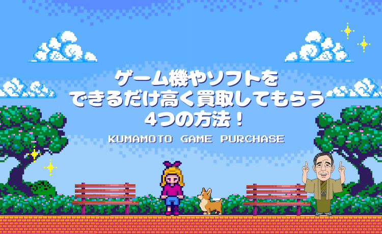 ゲーム機やソフトをできるだけ高く買取してもらう4つの方法!