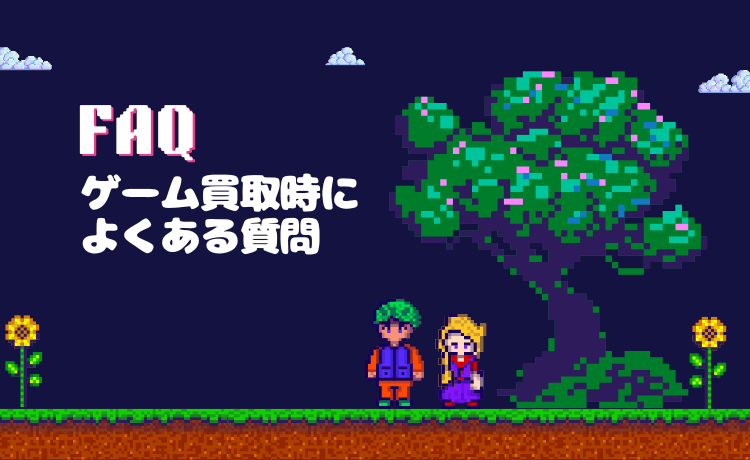ゲーム買取時によくある質問【Q&A】