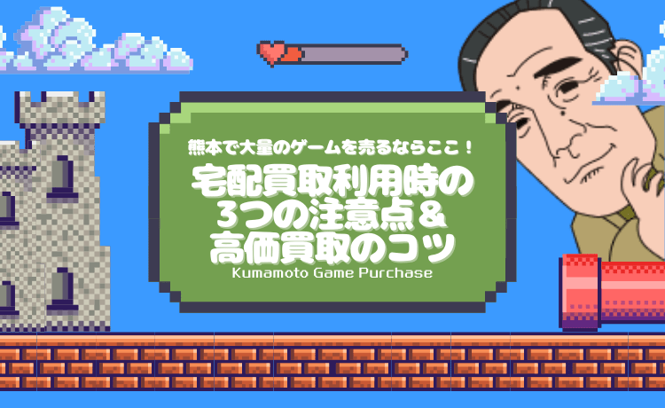 熊本で大量のゲームを売るならここ!宅配買取利用時の3つの注意点&高価買取のコツ