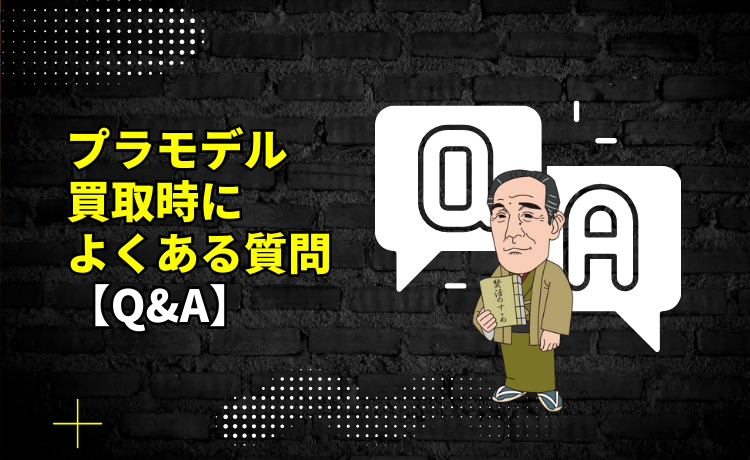 プラモデル買取時によくある質問【Q&A】