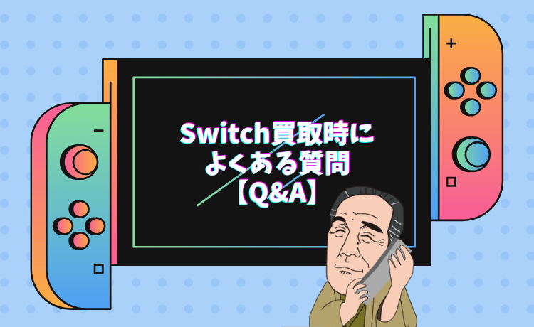 Switch買取時によくある質問【Q&A】