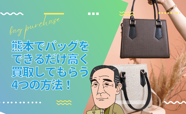 熊本でバッグをできるだけ高く買取してもらう4つの方法!