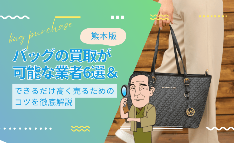 【熊本版】バッグの買取が可能な業者6選＆できるだけ高く売るためのコツを徹底解説