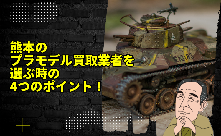 熊本のプラモデル買取業者を選ぶ時の4つのポイント！