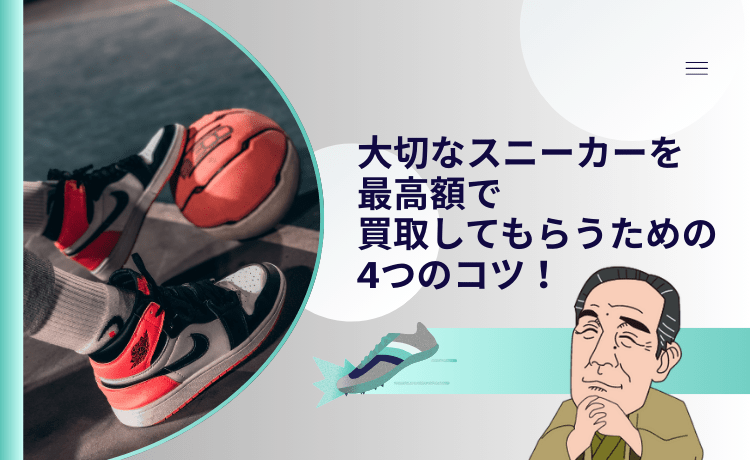 大切なスニーカーを最高額で買取してもらうための4つのコツ！