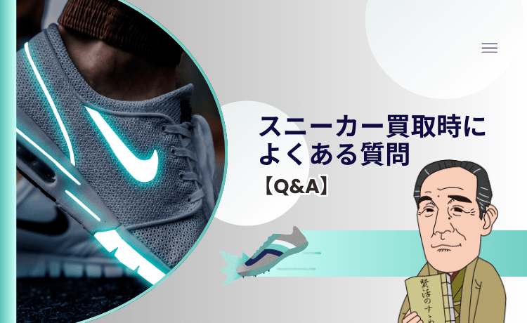 スニーカー買取時によくある質問【Q&A】