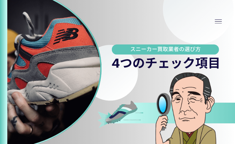 スニーカー買取業者の選び方【4つのチェック項目】