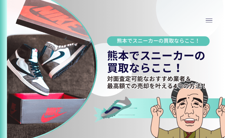 熊本でスニーカーの買取ならここ!対面査定可能なおすすめ業者&最高額での売却を叶える4つの方法!