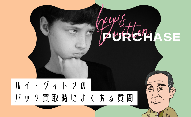 ルイ・ヴィトンのバッグ買取時によくある質問【Q&A】