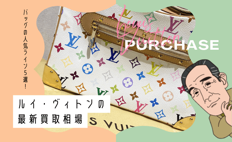 ルイ・ヴィトンの最新買取相場【バッグの人気ライン5選！】