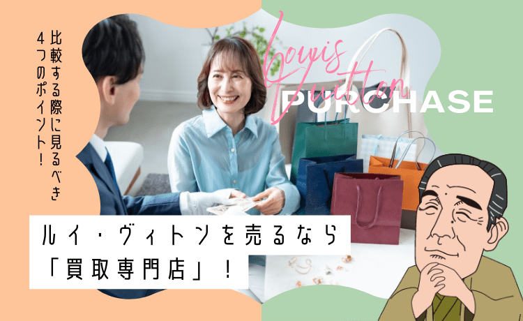 ルイ・ヴィトンを売るなら「買取専門店」！比較する際に見るべき4つのポイント！