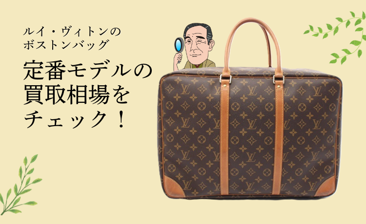 ルイ・ヴィトンのボストンバッグ、定番モデルの買取相場をチェック!