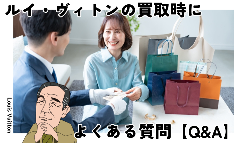 ルイ・ヴィトンの買取時によくある質問【Q&A】