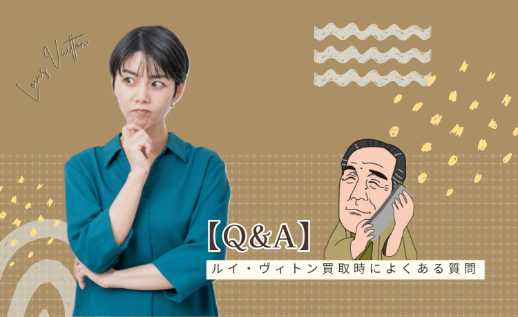 ルイ・ヴィトン買取時によくある質問【Q&A】