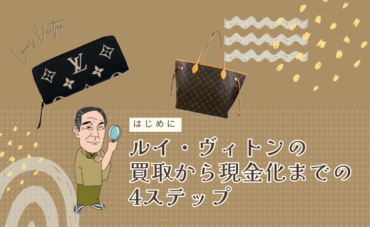【はじめに】ルイ・ヴィトンの買取から現金化までの4ステップ