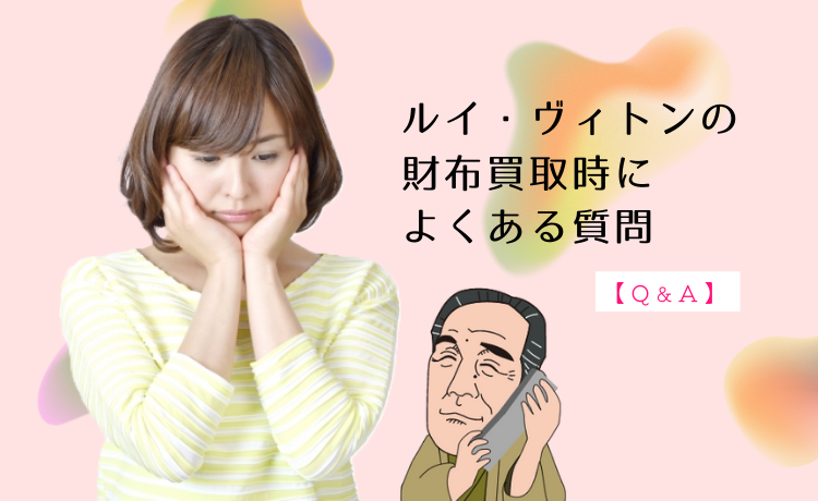 ルイ・ヴィトンの財布買取時によくある質問【Q&A】