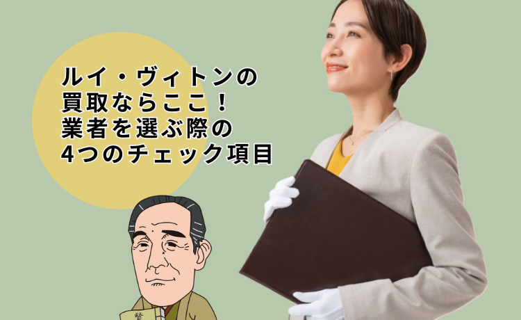 ルイ・ヴィトンの買取ならここ！業者を選ぶ際の4つのチェック項目