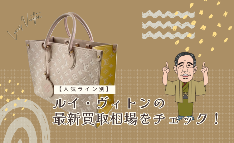 ルイ・ヴィトンの最新買取相場をチェック！【人気ライン別】