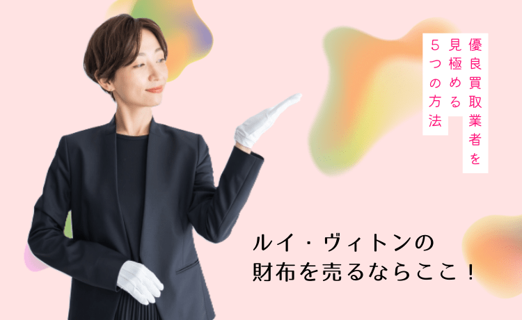 ルイ・ヴィトンの財布を売るならここ!優良買取業者を見極める5つの方法