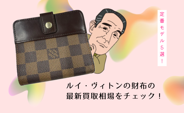 ルイ・ヴィトンの財布の最新買取相場をチェック!定番モデル5選!