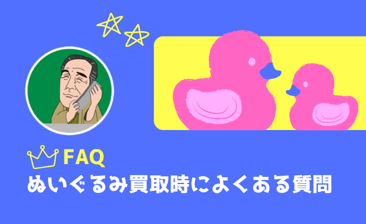ぬいぐるみ買取時によくある質問【Q&A】