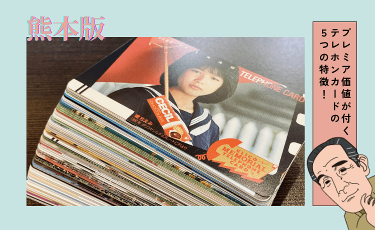 プレミア価値が付くテレホンカードの5つの特徴!
