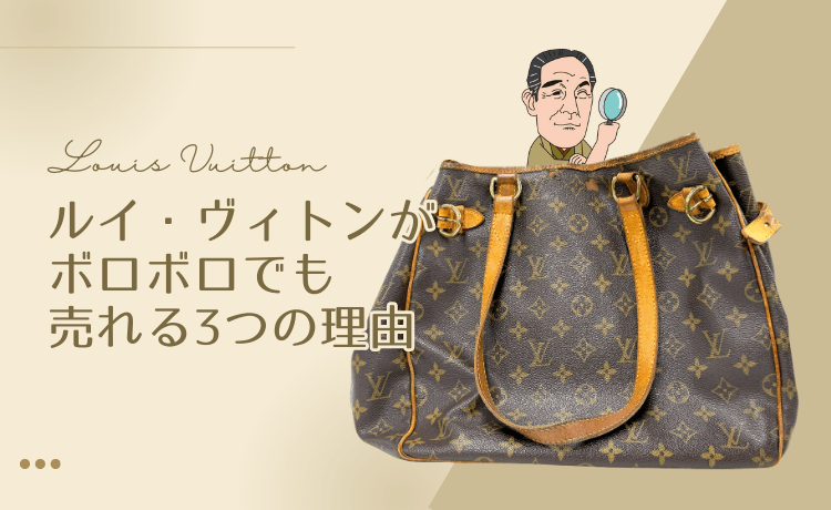 ルイ・ヴィトンがボロボロでも売れる3つの理由