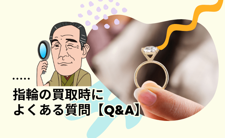 指輪の買取時によくある質問【Q&A】