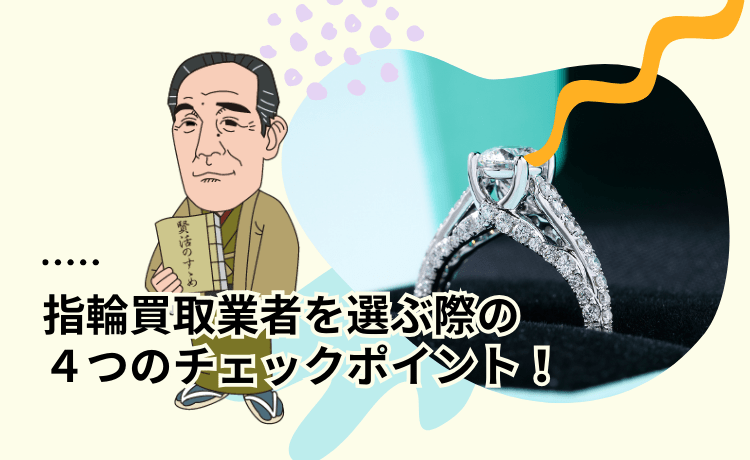 指輪買取業者を選ぶ際の4つのチェックポイント！