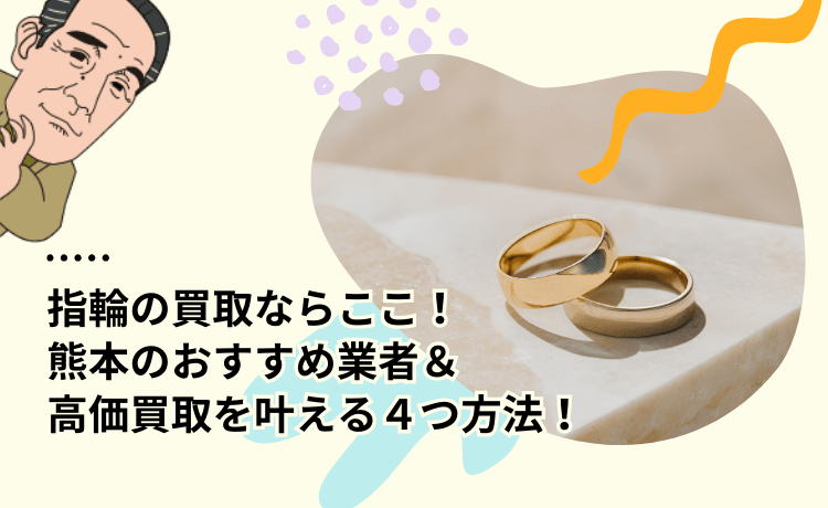 指輪の買取ならここ！熊本のおすすめ業者＆高価買取を叶える4つ方法！