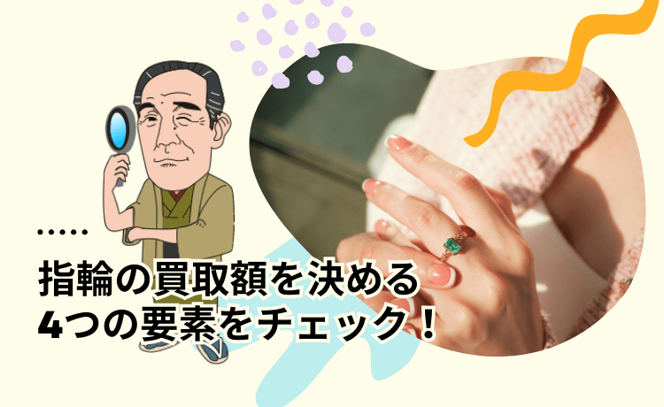 指輪の買取額を決める4つの要素をチェック！