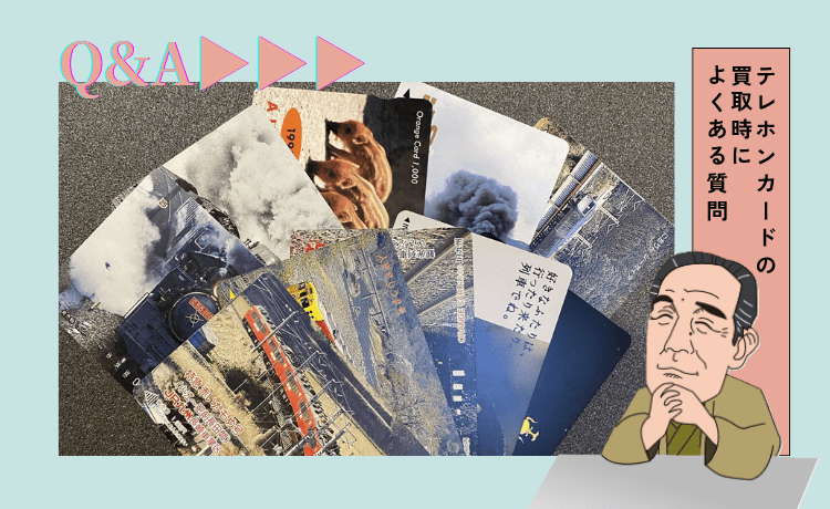 テレホンカードの買取時によくある質問【Q&A】