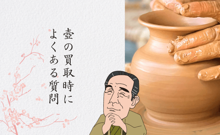 壺の買取時によくある質問【Q&A】