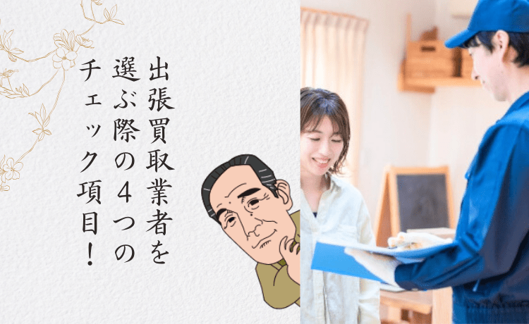 出張買取業者を選ぶ際の4つのチェック項目!