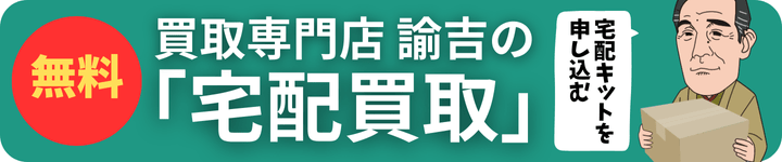 宅配買取バナー