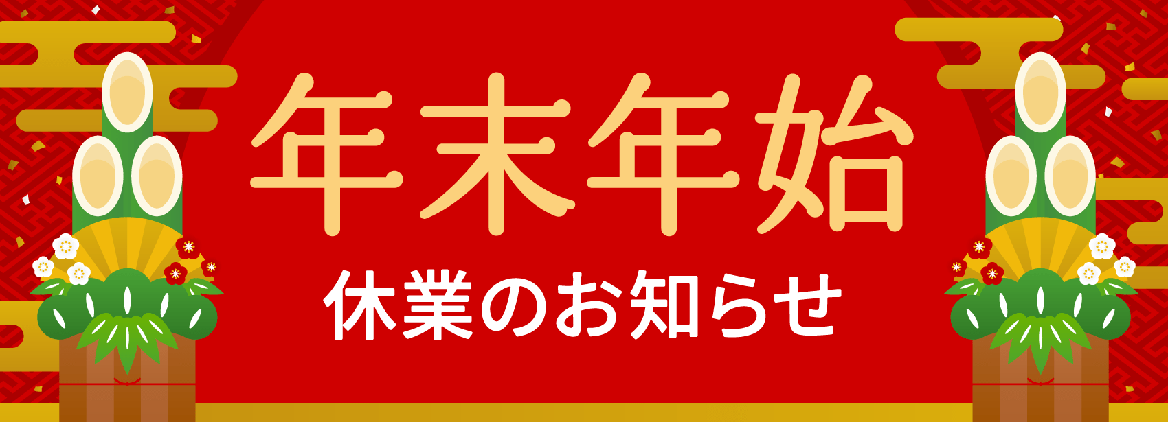 年末年始休業のお知らせ
