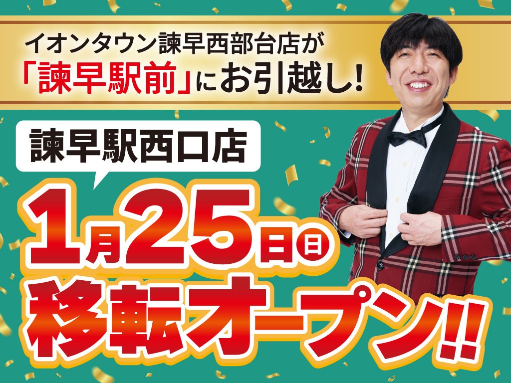 諫早駅西口店移転OPENお知らせ_202601（おしらせTOP）