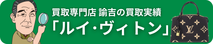 買取実績ルイ・ヴィトン