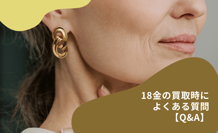 18金の買取時によくある質問【Q&A】