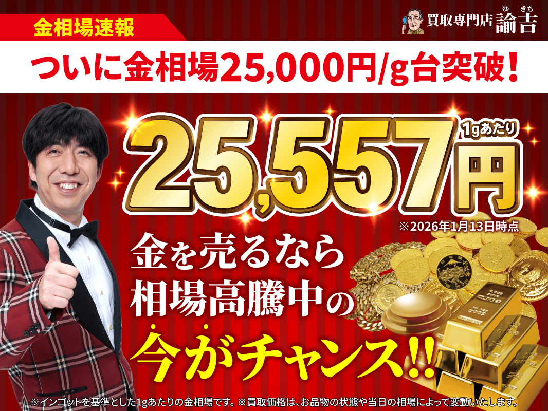 ✨金相場最高値更新✨ついに1gあたり25,000円台を突破！ | 福岡・長崎・佐賀・熊本の買取専門店諭吉（ゆきち）