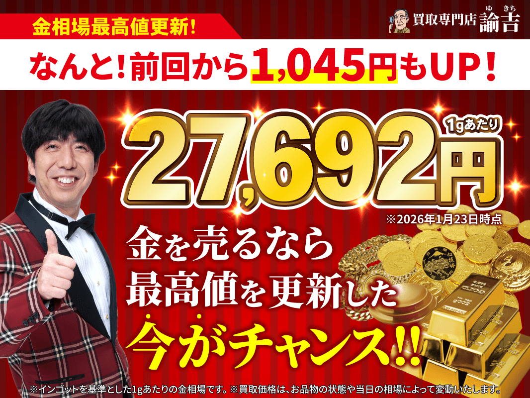 速報】前回から1,045円UP！😲金相場が連日最高値を更新中！✨ | 福岡・長崎・佐賀・熊本の買取専門店諭吉（ゆきち）