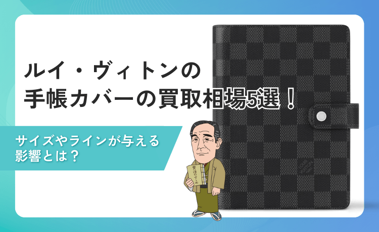 ルイ・ヴィトンの手帳カバーの買取相場5選！サイズやラインが与える影響とは？