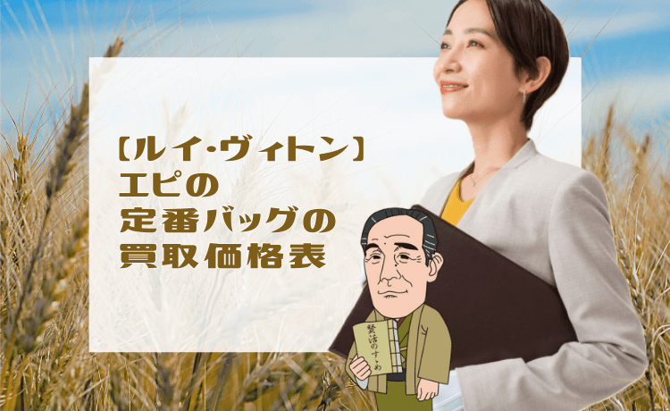 【ルイ・ヴィトン】エピの定番バッグの買取価格表